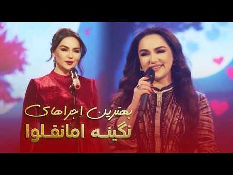 Nigina Amanqlova | بهترین آهنگ های نگینه امانقلوا