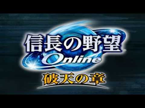 信長の野望Online 破天の章