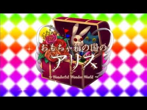 おもちゃ箱の国のアリス 〜Wonderful Wonder World〜
