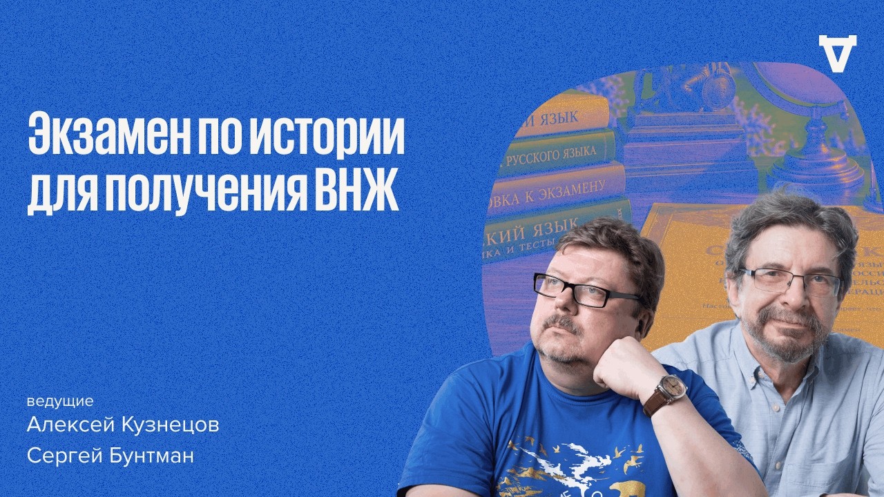Экзамен по истории для получения ВНЖ. Сергей Бунтман и Алексей Кузнецов. Ден?