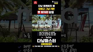 다낭 미케비치에서 맨날 명당 뺏기는 사람 특징 (당신은 제발 그러지 마세요)