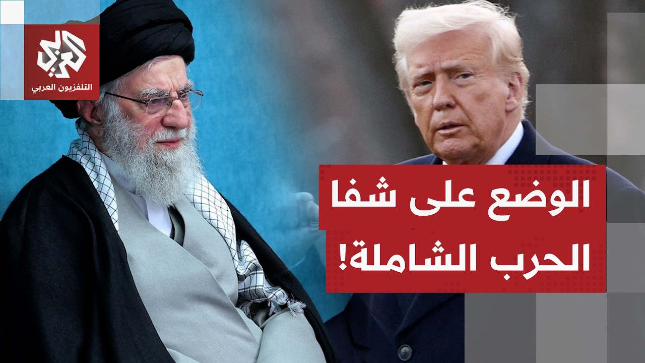 ترمب يقترب من خيار ضرب إيران، طهران تعول على عراقجي لحسم المفاوضات.. وخطأ صغي?