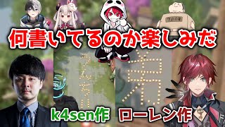 カスタム中に始まった習字大会でNGワードを書きまくるローレンとk4sen【切り抜き/にじさんじ/ローレン・イロアス/奈羅花/kamito/ありけん/k4sen/rion/VALORANT】