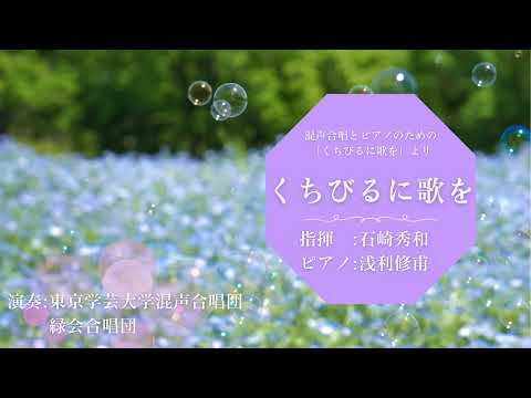 くちびるに歌を / 東京学芸大学混声合唱団・緑会合唱団