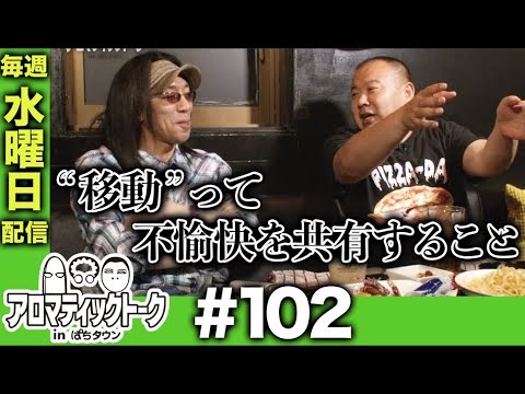 アロマティックトークinぱちタウン #102【木村魚拓ｘ沖ヒカルｘグレート巨砲】★★毎週水曜日配信★★