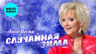 Анне Вески - Случайная зима [remix by Georgiy Levvi] (Single 2023)