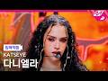 입덕직캠 캣츠아이 다니엘라 직캠 4K ICONIC BY MISTAKE KATSEYE Daniela FanCam MCOUNTDOWN