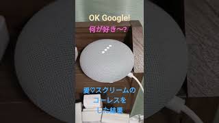 #検証 #愛スクリーム のコーレスをGoogle Nest(Google Home)にした結果 #aiscream #googlenestmini/#googlehome
