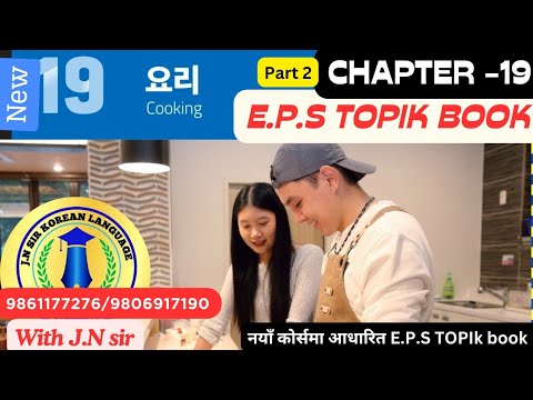 NEW EPS BOOK CHAPTER (19 PART -2) WITH JN SIR KOREAN LANGUAGE INSTITUTE BUTWAL 9861177276/9806917190