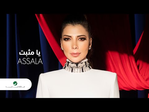 Assala ya mousabett 2020 أصالة يا مثبت بالكلمات
