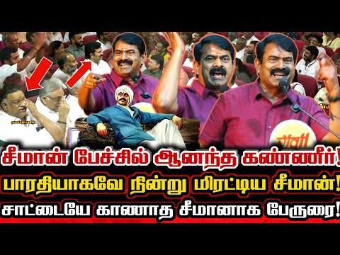சீமான் உணர்வின் உச்சம் தொட்ட பாரதியாக நின்ற அசாத்திய பேச்சு! Seeman Viral Speech About Bharathiyar