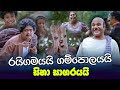 රයිගමයයි ගම්පොලයයි සිනා සාගරයයි Raigamayai G
