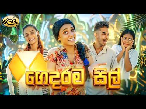 ගෙදරම සිල් | Gedarama Sil - @Lochi 