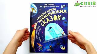  Большая книга космических сказок. 30 и 1 история для чтения на каждый день