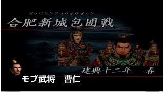 真・三国無双2　モブ武将曹仁合肥新城包囲戦
