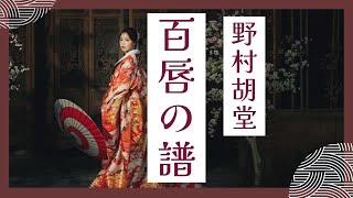 【 朗読】野村胡堂『百唇の譜』　　AudioBook 　作業用BGM・睡眠導入などに　読み手七味春五郎　　発行元丸竹書房