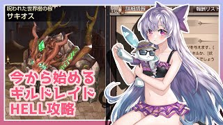 【キンスレ】目標100億ダメージ！中級者向けのギルドレイドHELL攻略（サキオス）ー『キングスレイド』実況プレイ#85