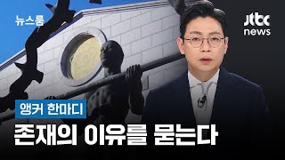 [앵커 한마디] 존재의 이유를 묻는다 / JTBC 뉴스룸