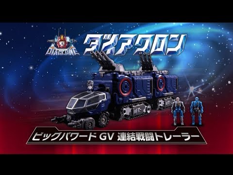 ダイアクロン・ビッグパワードGV　連結戦闘トレーラー