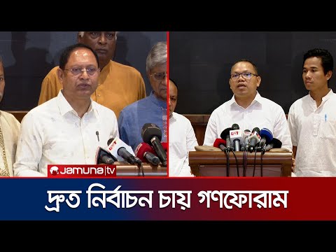 নির্বাচিত সরকারের হাতে সংবিধানের সংস্কার চায় গণফোরাম | Oikkomot Commission Meeting | Jamuna TV