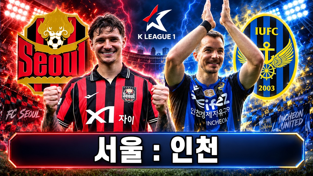 [LIVE] 서울 : 인천 | K리그1 입중계 | 1위 서울을 인천이 멈춰 세울까?