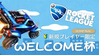 【ロケットリーグ】新規プレイヤー限定！「第1回 WELCOME杯」準決勝（チームG vs チームD）本配信（10/12）【 #RLwelcome杯 】【Rocket League】