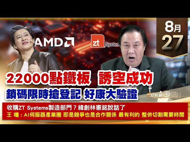【財經至尊】王曈 0827《【22000點鐵板 誘空成功】》旺矽翻4倍世芯KY+40%強攻，麗臺⊕⊕冠好⊕⊕都創高，大綜⊕⊕⊕｜【光學王+元宇宙王+安控王+IC設計王】加入line@ king5588