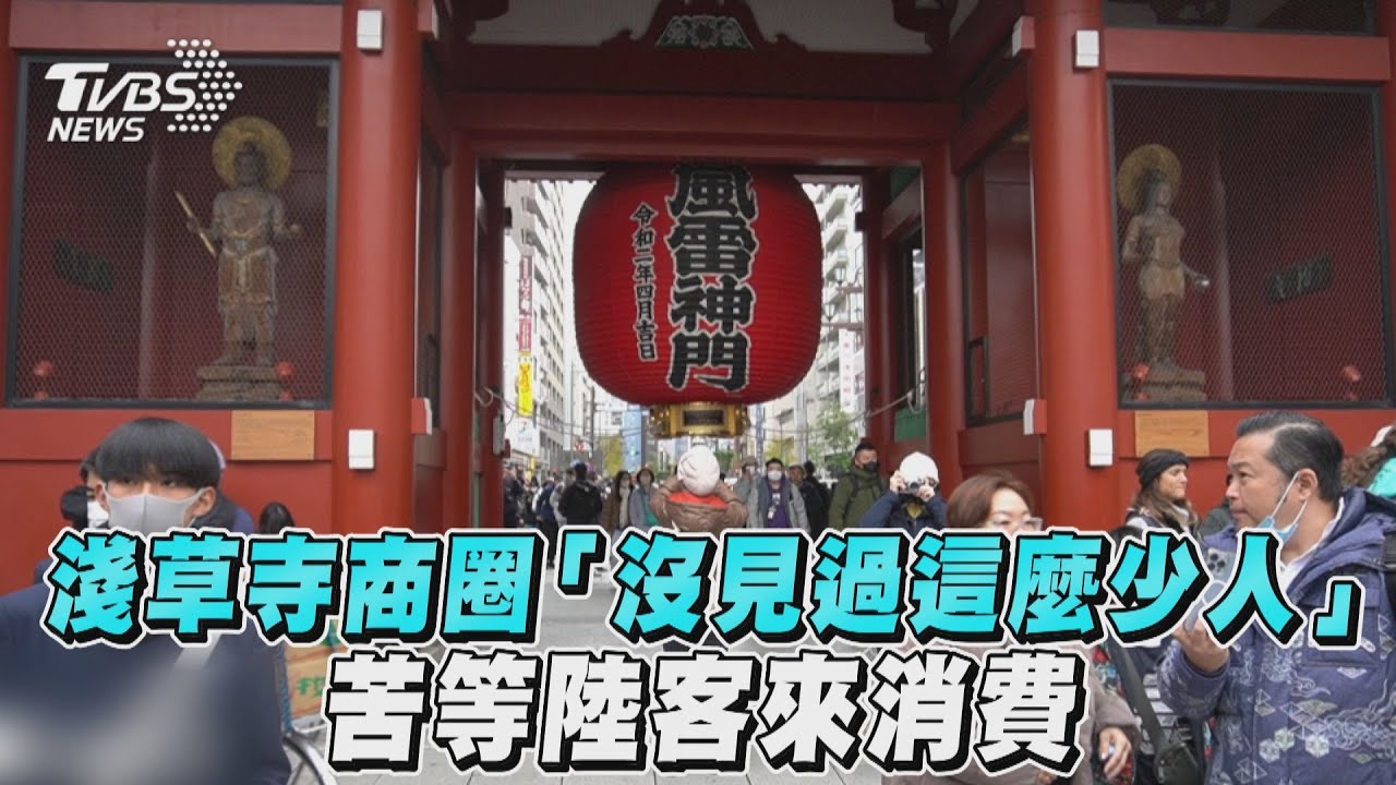 東京直擊6/淺草寺商圈「沒見過這麼少人」 苦等陸客來消費