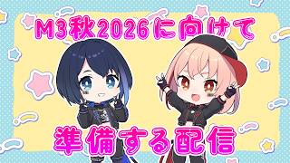 『M3秋2026』に向けて準備する配信✍️