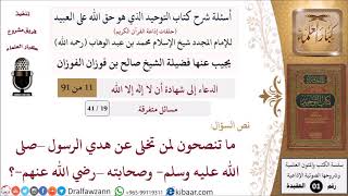 19 من 41|أسئلة شرح كتاب التوحيد|مسائل متفرقة|ما تنصحون لمن تخلى عن هدي الرسول وصحابته؟|صالح الفوزان image