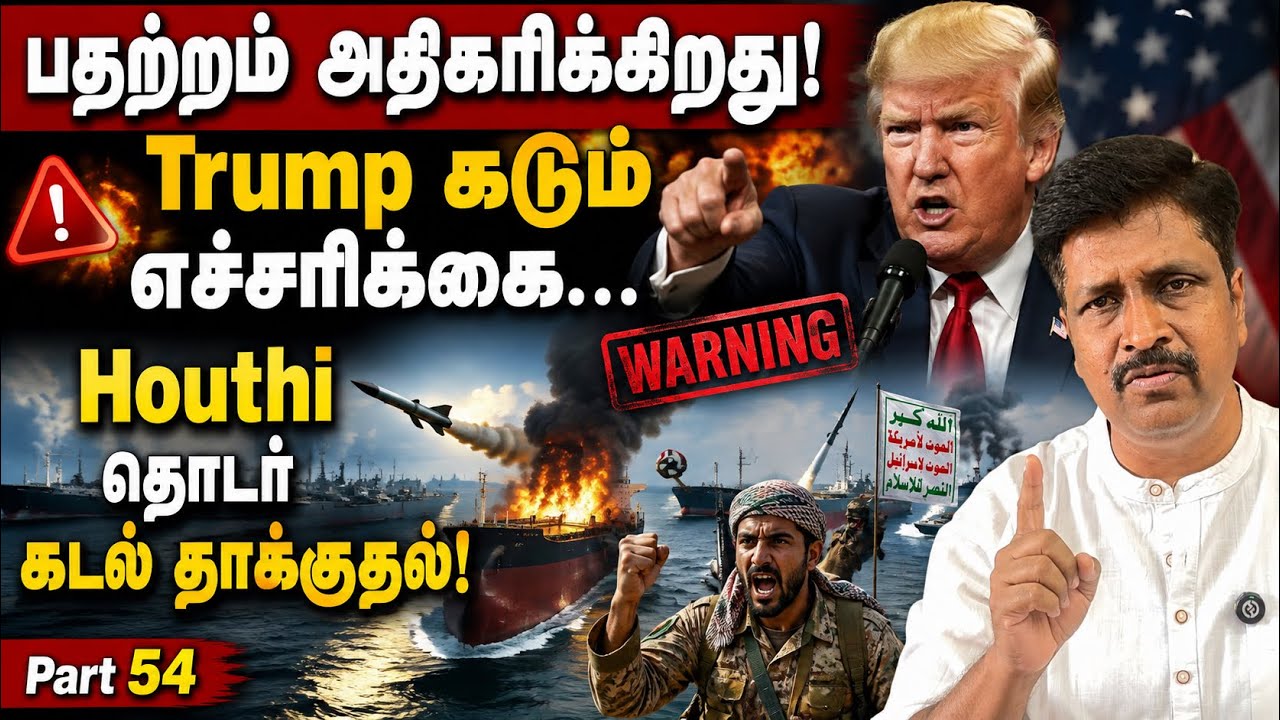     பதற்றம் அதிகரிக்கிறது! Trump கடும் எச்சரிக்கை… Houthi தொட?
