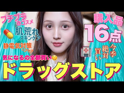 【❤️購入品紹介💊】ドラッグストアで気になるプチプラ春コスメ＆スキンケア大量買いしました🔥【乾燥対策 / 花粉対策】