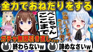 【ホロドリ】ガチャ無限に引けると知り自引きするまで諦めない兎田ぺこら | ホロライブ ドリームス【そら/ルーナ/ポルカ/ホロライブ/兎田ぺこら/切り抜き】 #兎田ぺこら