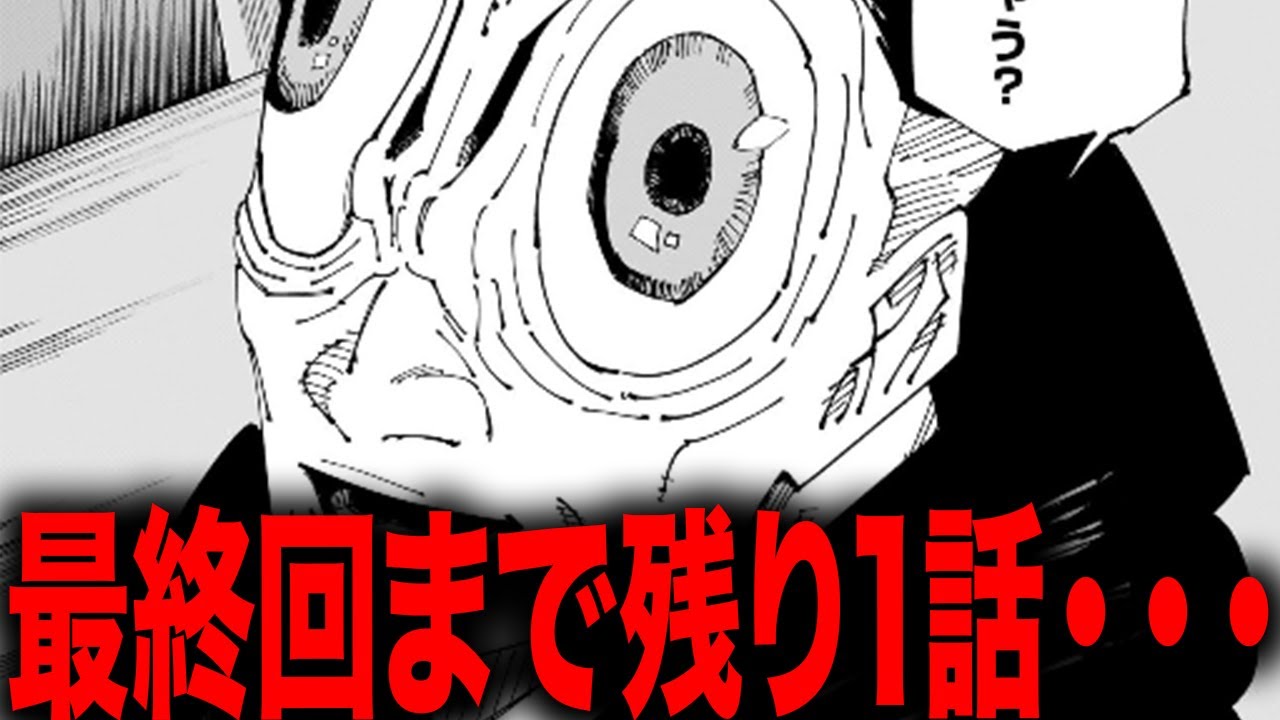 【呪術廻戦】ついに最終回、物語の完結を迎えようとしていく・・・【最新270話】【ネタバレ】【考察】