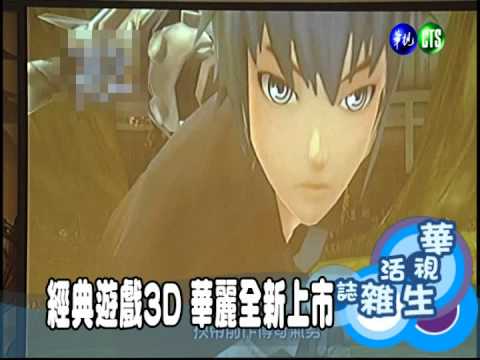 經典遊戲3D 華麗全新上市