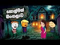 හොල්මන් බංගලාව Horror Hotel Sinhala Dubbed Funny Cartoon Horror Cartoon Hi