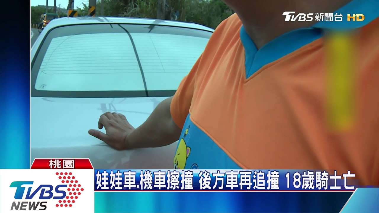 娃娃車機車擦撞　後方車再追撞　18歲騎士亡