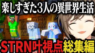 【総集編】楽しすぎた３人の異世界生活【叶/わきを/稲荷いろは/ストリヌ/マイクラ/Minecraft】