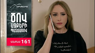 Ծով աչքերի պատճառով, Սերիա 161, Անոնս / Tsov achqeri patcharov