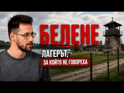 Белене: Лагерът, за който не говореха