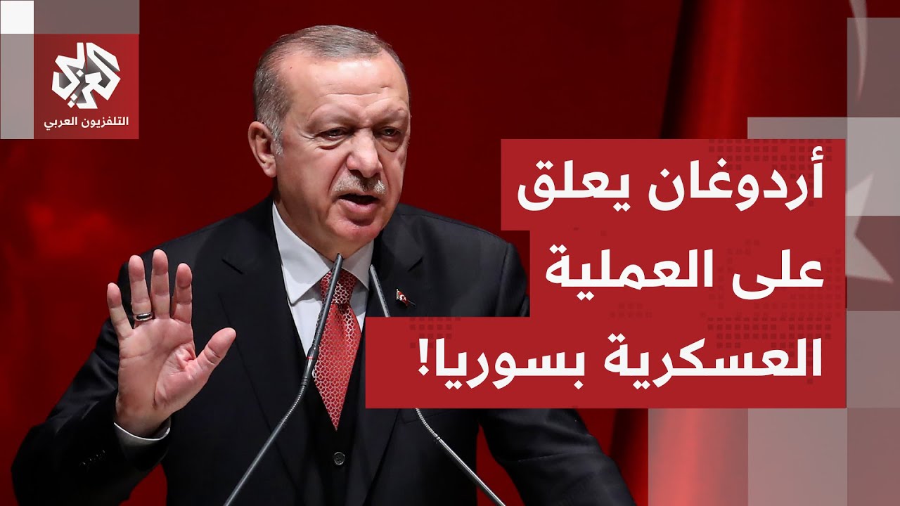 أردوغان يعلق على العملية العسكرية في سوريا.. ماذا في التفاصيل؟