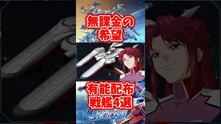有能な無料配布SSR戦艦4選！無課金の希望【SDガンダムジージェネレーションエターナル】 #gジェネエターナル