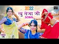 तेजल रो ओलबो Tejal Ro Olbo न्यू Tejaji सोंग 2022 ये सॉ�