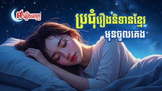 ស្ដាប់ប្រជុំរឿងព្រេងខ្មែរគេងលក់ស្រួល ( ភាគ៩ ) | ៧ រឿង