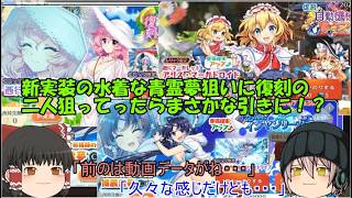 「ゆっくりロストワード実況」135ページ目　新実装の水着な青霊夢狙いに復刻の二人狙ってったらまさかな引きに！？