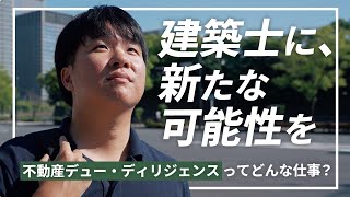 【建築士の新しいキャリア】不動産デュー・ディリジェンスで新たな可能性を