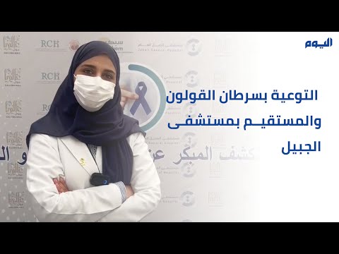 فيديو: التوعية بسرطان القولون والمستقيم بمستشفى الجبيل