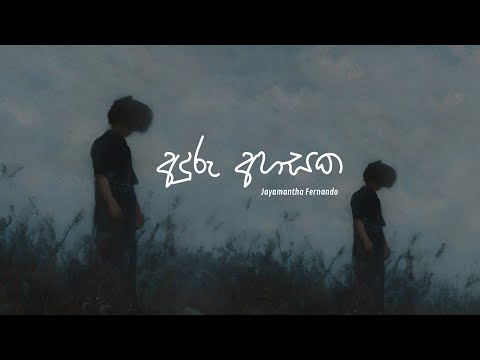 Aduru Ahasaka අදුරු අහසක Jayamantha Fernando (කපු)