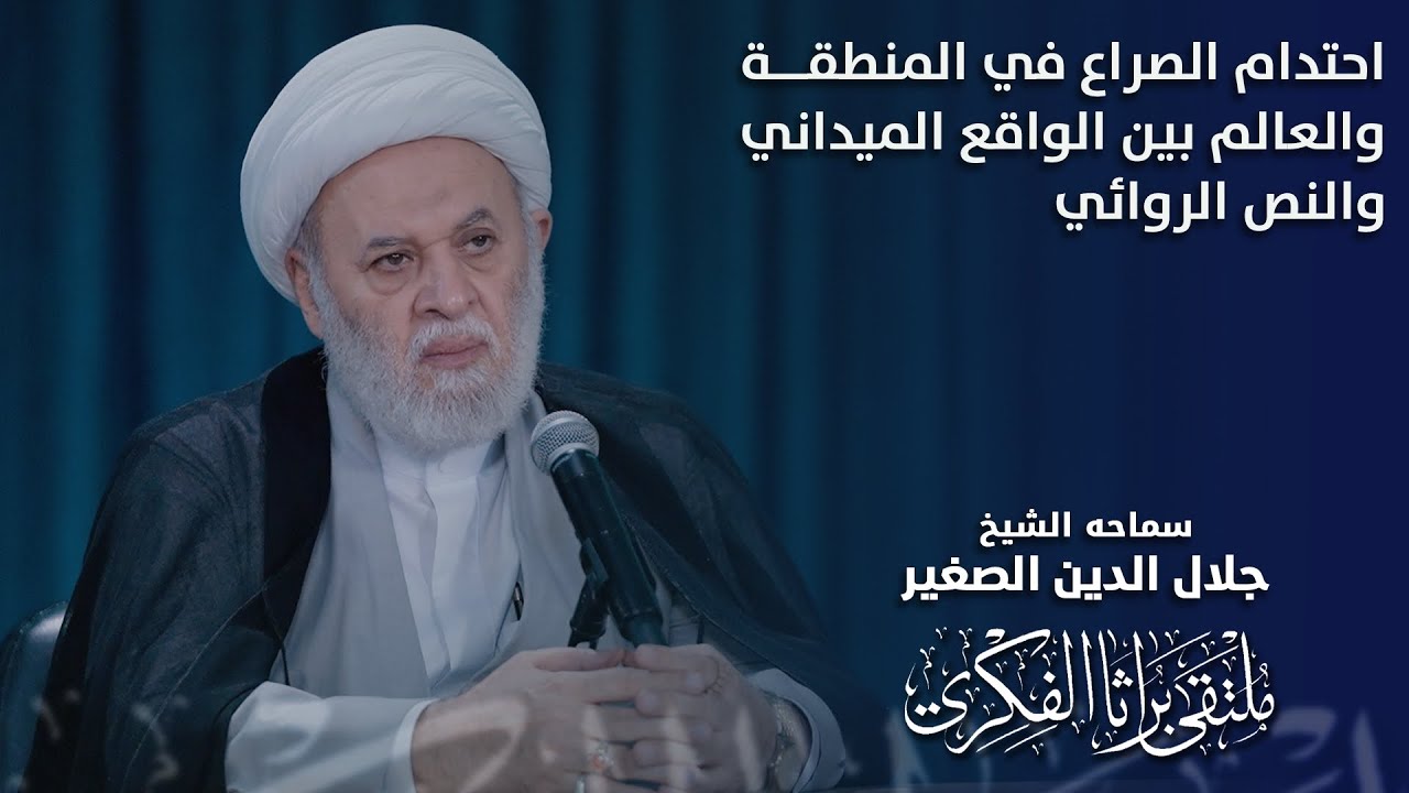 احتدام الصراع في المنطقة والعالم بين الواقع الميداني والنص الروائي