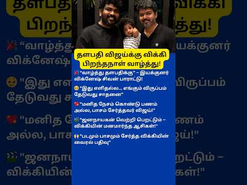 Vignesh Shivan’s Emotional Birthday Wish to Vijay | JanaNayagan Update